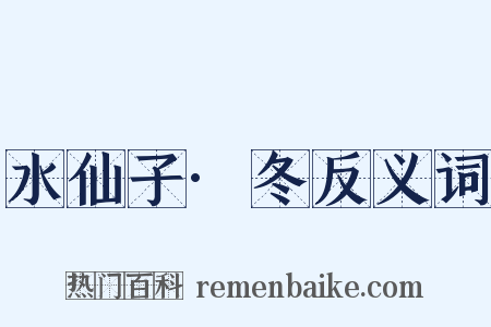 水仙子·冬反义词是什么意思的图片